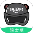 快服务骑士版
