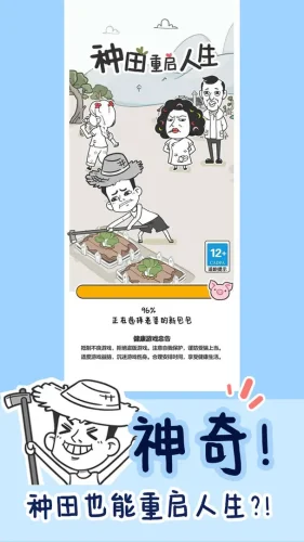 种田重启人生游戏截图2