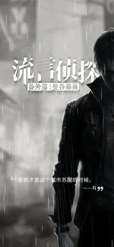 流言侦探游戏截图5