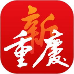 新重庆