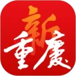 新重庆