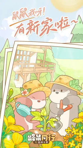 鼹鼠同行之森林之家游戏截图4