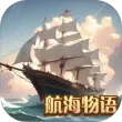 航海物语