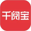 千阅宝