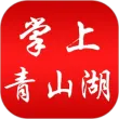 掌上青山湖