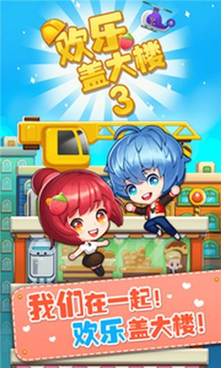 欢乐盖大楼3图片1