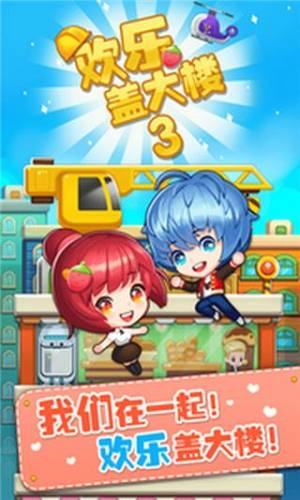 欢乐盖大楼3游戏截图1