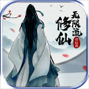 无限流修仙模拟器