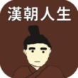 汉朝人生