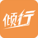 倾行