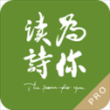 为你读诗Pro