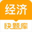 经济师快题库