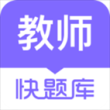 教师资格快题库