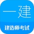 一级建造师