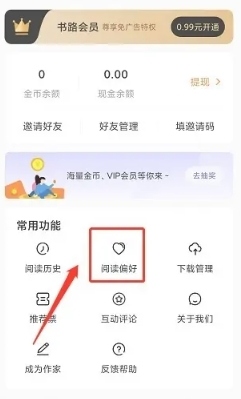 书路阅读如何设置阅读偏好2